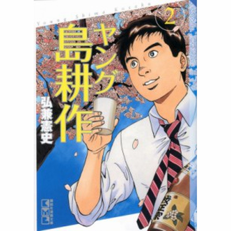 文庫 弘兼憲史 ヒロカネケンシ ヤング島耕作 2 講談社漫画文庫 通販 Lineポイント最大1 0 Get Lineショッピング