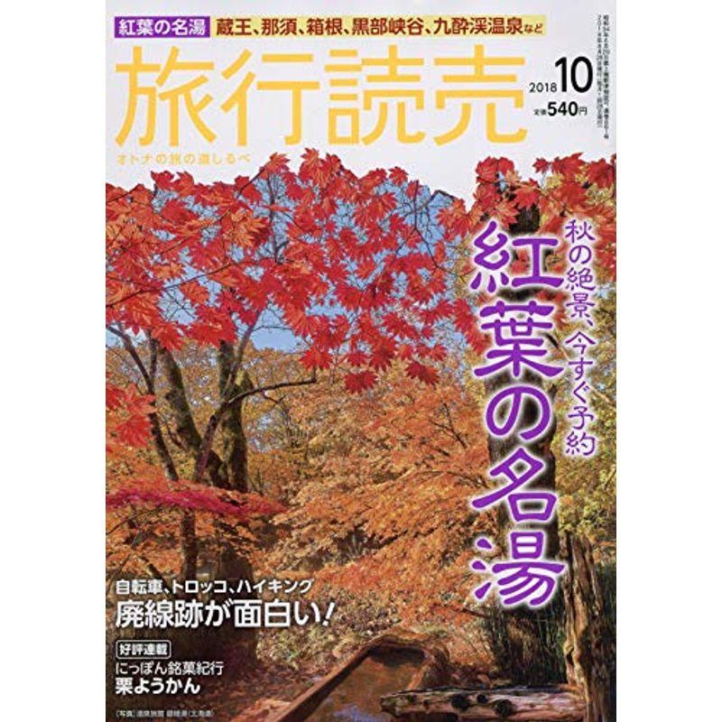 旅行読売 2018年 10 月号 雑誌