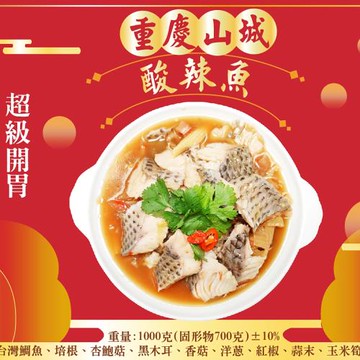 現貨【皇覺】重慶山城酸辣魚1000g(適合6-8人)