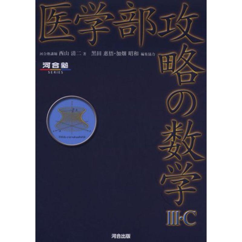 医学部攻略の数学3・C (河合塾シリーズ)