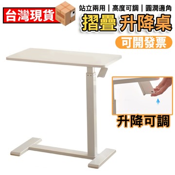【鼎峰+現貨】升降桌 床邊桌 邊几 茶几 可移動桌子 電腦桌 站立桌 工作台 书桌 可摺疊 萬向滑輪 加粗支架