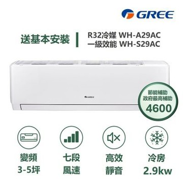 【家電速配 GREE 格力】WH金精緻系列 3-5坪 一級變頻冷專分離式冷氣 WH-A29AC/WH-S29AC