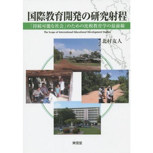 国際教育開発の研究射程 持続可能な社会 のための比較教育学の最前線