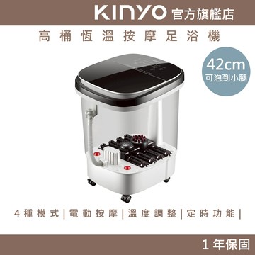 〖KINYO〗 高桶恆溫按摩足浴機 (IFM)泡腳機 按摩泡腳機 高桶 氣泡按摩 ｜足浴SPA 禮物