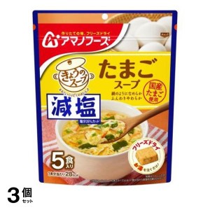 3個セットアマノフーズ 減塩きょうのスープ たまごスープ 5食入