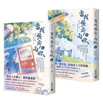 當我飛奔向你(上下套書)《電視劇同名原著小說》