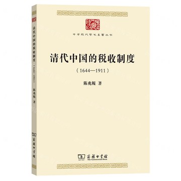 清代中國的稅收制度(1644-1911)/中華現代學術名著叢書丨天龍圖書簡體字專賣店丨9787100248785 (tl2519)