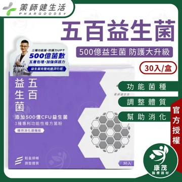 藥師健生活【五百益生菌 30入】每包500億益生菌 機能益生菌 調整體質 維持消化道機能 多源益生質 康茂醫療