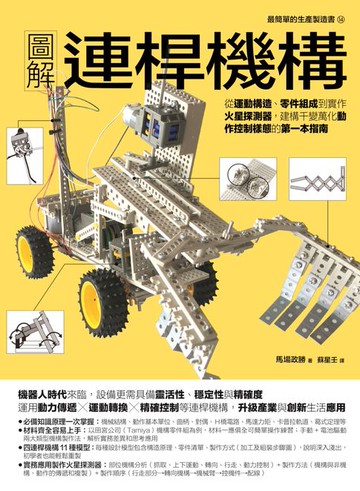 【電子書】圖解連桿機構：從運動構造、零件組成到實作火星探測器，建構千變萬化動作控制樣態的第一本指南