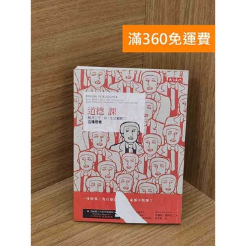 【雷根360免運】【送贈品】道德課 #八成新 #七成新【PRF76】
