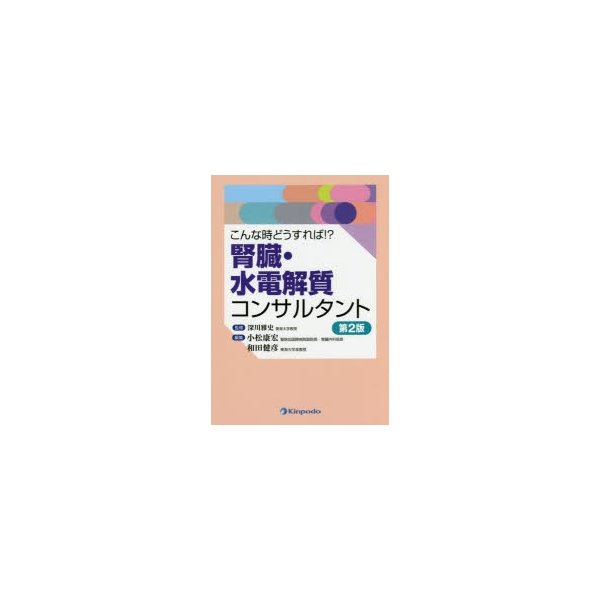 こんな時どうすれば 腎臓・水電解質コンサルタント