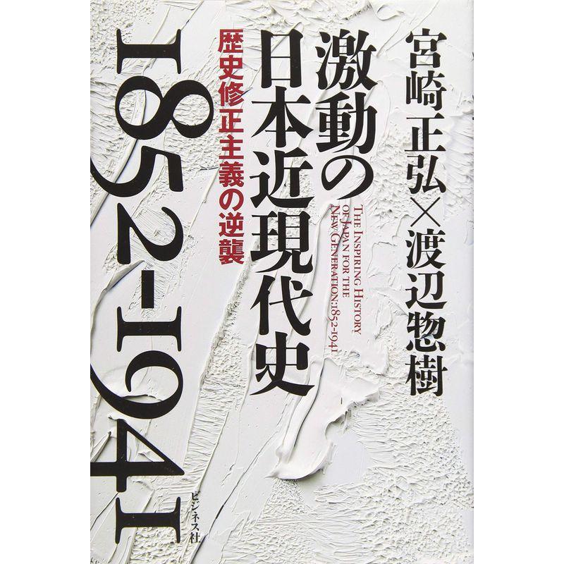 激動の日本近現代史 1852-1941 歴史修正主義の逆襲