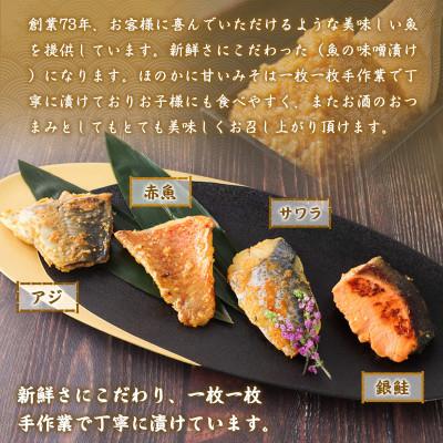 ふるさと納税 篠栗町 お魚屋さんの味噌漬け　4種類×4切れ