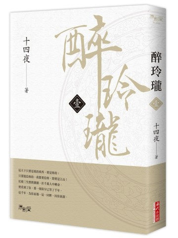 醉玲瓏（一）[二手書_良好]