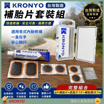 DG 台製KRONYO 超黏補胎套裝 內胎補胎片 輪胎補胎片 補胎膠水 單車補胎膠 強力補胎片 內胎補胎膠 自行車補胎片