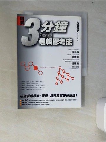 【書寶二手書T4／勵志_W7L】圖解 3分鐘搞懂邏輯思考法_大石哲之