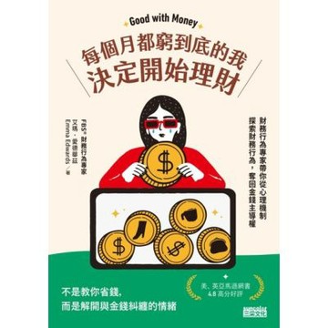每個月都窮到底的我，決定開始理財_Readmoo 讀墨電子書