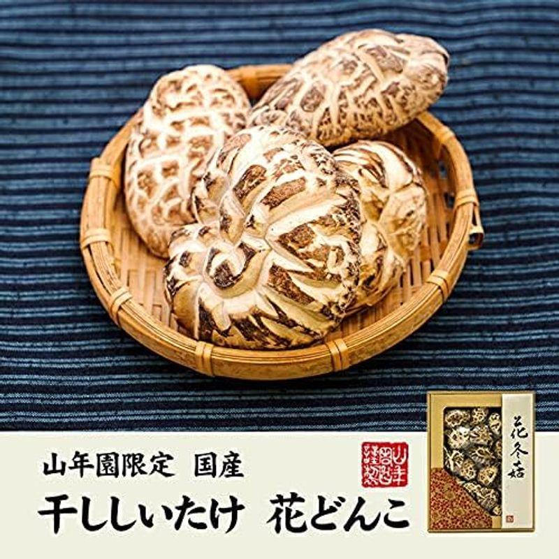 高級 干ししいたけ 国産 花どんこ 200g 巣鴨のお茶屋さん山年園