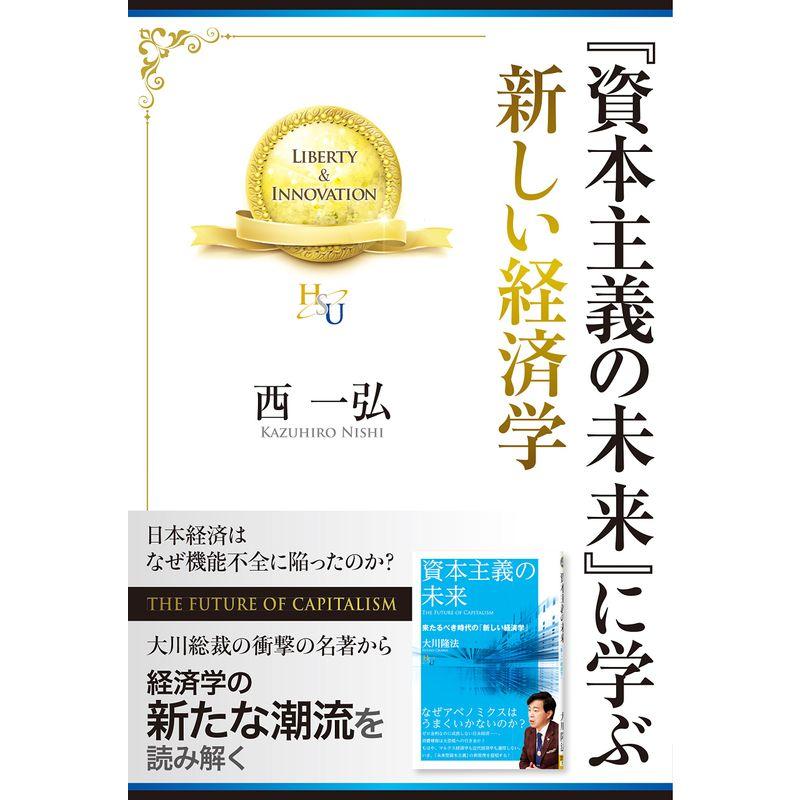 『資本主義の未来』に学ぶ 新しい経済学 (幸福の科学大学シリーズ)