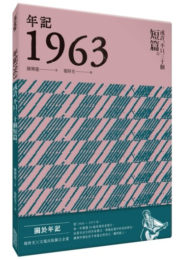 年記1963：或許，不只三十個短篇[二手書_良好]