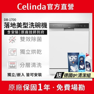 【Celinda 賽寧家電】17人份獨嵌型洗碗機DB-1700(110V/含安裝/獨立式/嵌入式洗碗機)