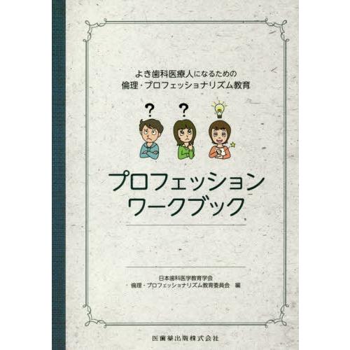 よき歯科医療人になるための倫理・プロフェッショナリズム教育 プロフェッションワークブック