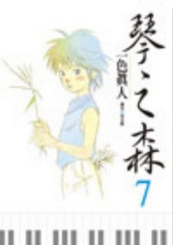 琴之森（7）[二手書_普通]