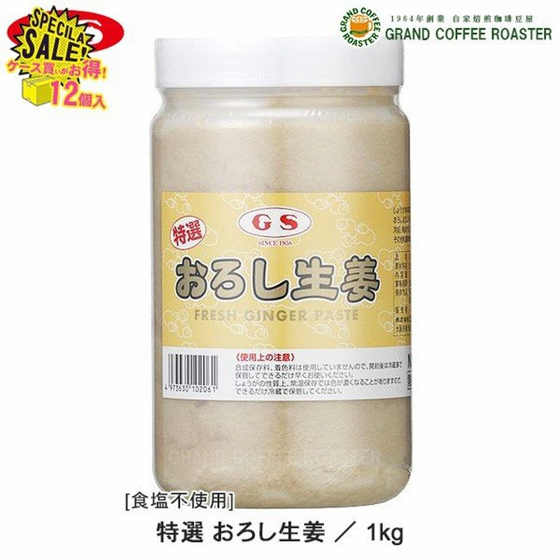ジーエスフード GS 特選おろし生姜 1kg 12個 ケース 通販 LINEポイント最大1.0%GET | LINEショッピング