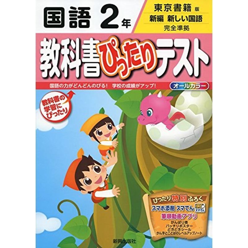 教科書ぴったりテスト 東京書籍 国語2年