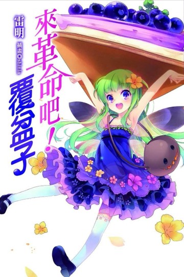 來革命吧！覆盆子[二手書_良好]