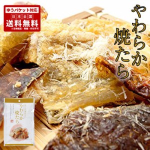 丸市 やわらか焼たら30g×2個セット 送料無料 ポイント消化 メール便 同梱不可  乾物 お酒 おつまみ プレゼント ギフト お土産 送料込 バ