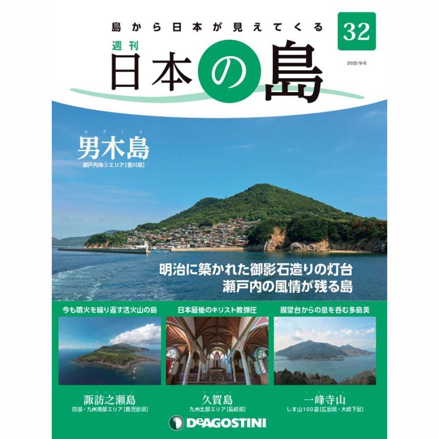 デアゴスティーニ　日本の島　第32号