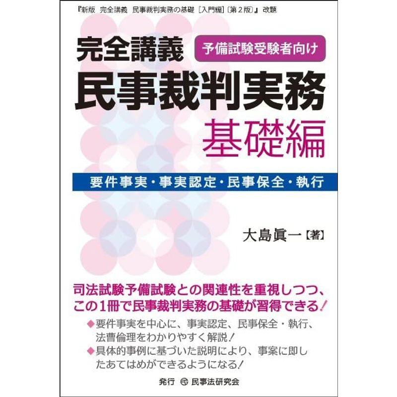 完全講義 民事裁判実務［基礎編］─要件事実・事実認定・民事保全・執行─ (完全講義シリーズ)