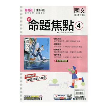 國中國文4新命題焦點(康軒版)