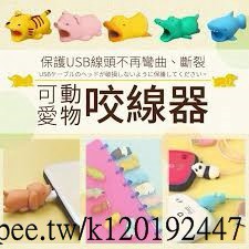 [台灣現貨]日本 同款 咬咬小動物咬線器 大口咬豆腐頭保護套 豆腐頭保護套 蘋果專用 蘋果充電頭 豆腐頭