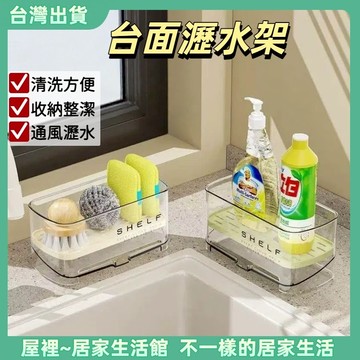 【優選產品】💌免運🔥加厚廚房瀝水架 清潔劑海綿抹布 置物架 瀝水 板大敞口檯面水槽 置物架加厚 廚房瀝水架 置物架