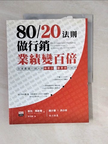 【書寶二手書T7／行銷_ZLW】80/20法則做行銷，業績變百倍_裴利．馬歇爾