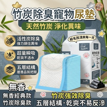 【🔥竹炭強效除臭】✨寵物尿布墊加厚吸水貓咪狗通用拋棄式隔產褥片砂盆活性抑菌味超瞬乾淨爽訓練犬兔鼠衛生經濟量販大小型多入