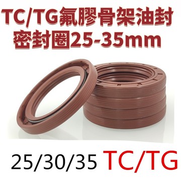 TC/TG氟膠骨架油封密封圈25*30*35*40*45*50*55*60*7*8*10*12高溫 免運 D24 精選