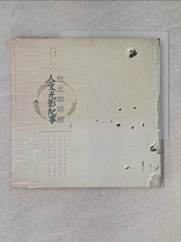 【書寶二手書T1／短篇_YSK】台北咖啡館：人文光影紀事_吳美枝