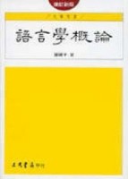 語言學概論（增訂新版）[二手書_普通]