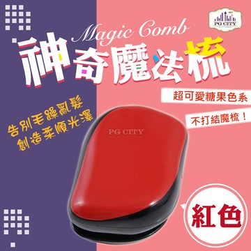 Magic comb 頭髮不糾結 魔髮梳子- 紅色