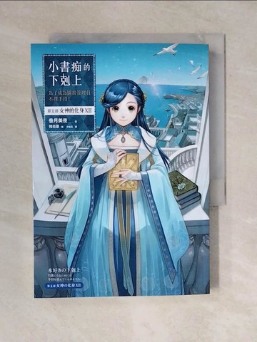 【書寶二手書T4／一般小說_VWO】小書痴的下剋上：第五部 女神的化身(?)_椎名優