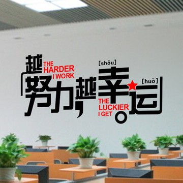越努力越幸運勵志墻貼紙辦公室公司企業文化標語墻貼玄關勵志墻貼1入