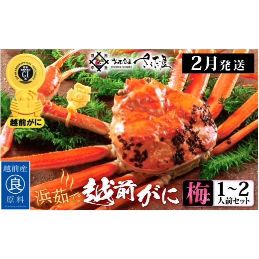 ふるさと納税 福井県 越前町 越前がに本場の越前町からお届け！越前がに 浜茹で≪梅セット≫1〜2人前 かに酢 かにの食べ方しおり かにスプーン付き【かに カニ…