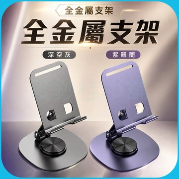 「台灣現貨」全金屬折疊旋轉支架兼容手機和平板、無極AR旋轉齒輪、耐用碳素鋼輕巧方便攜帶、追劇直播視訊辦公