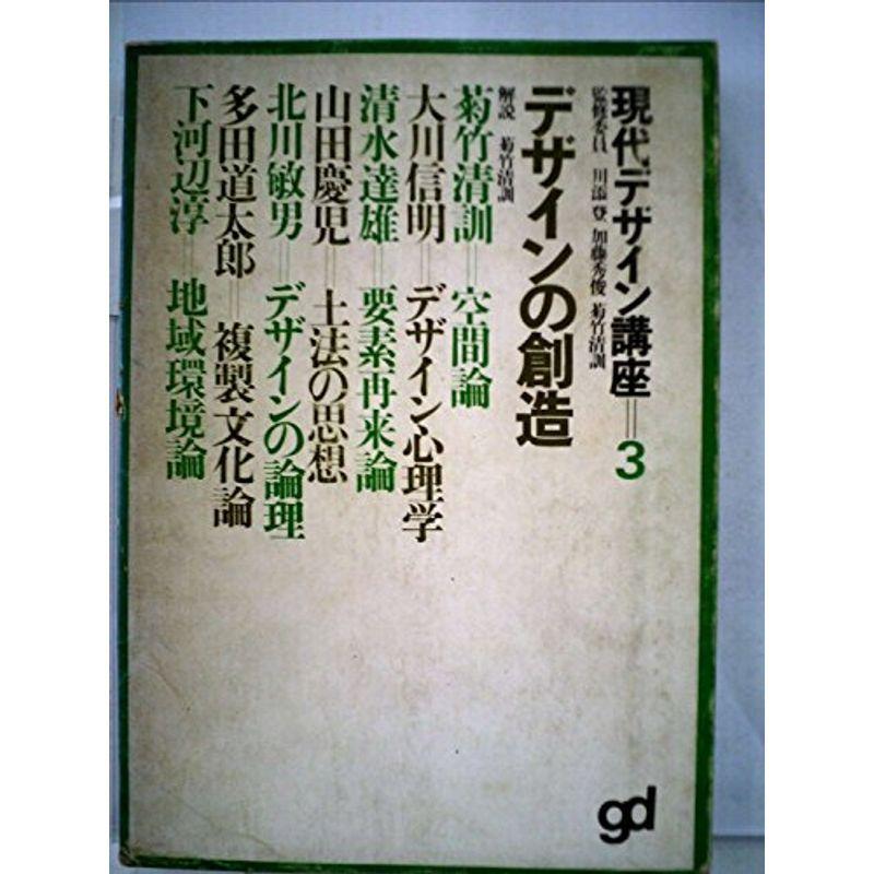 現代デザイン講座〈3〉デザインの創造 (1970年)