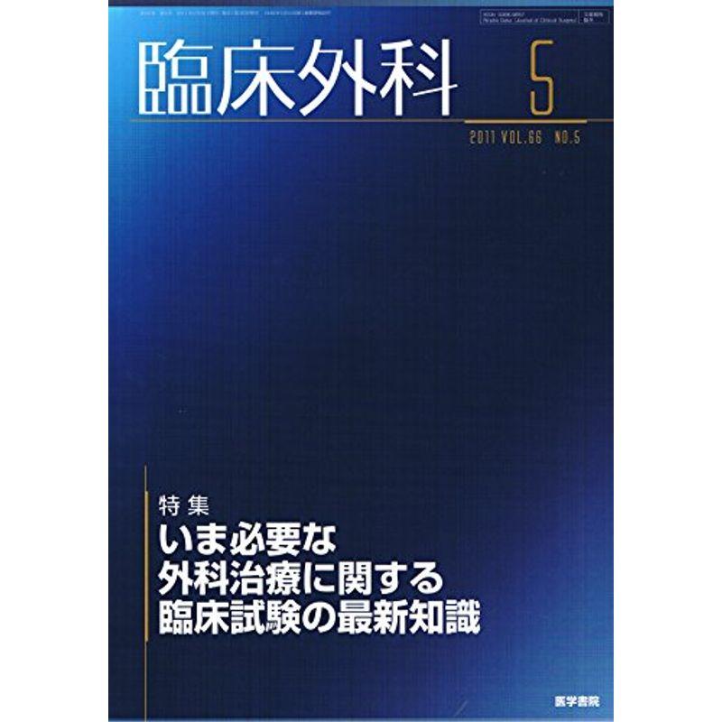 臨床外科 2011年 05月号 雑誌