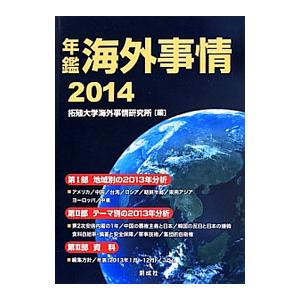 年鑑海外事情 ２０１４／拓殖大学海外事情研究所