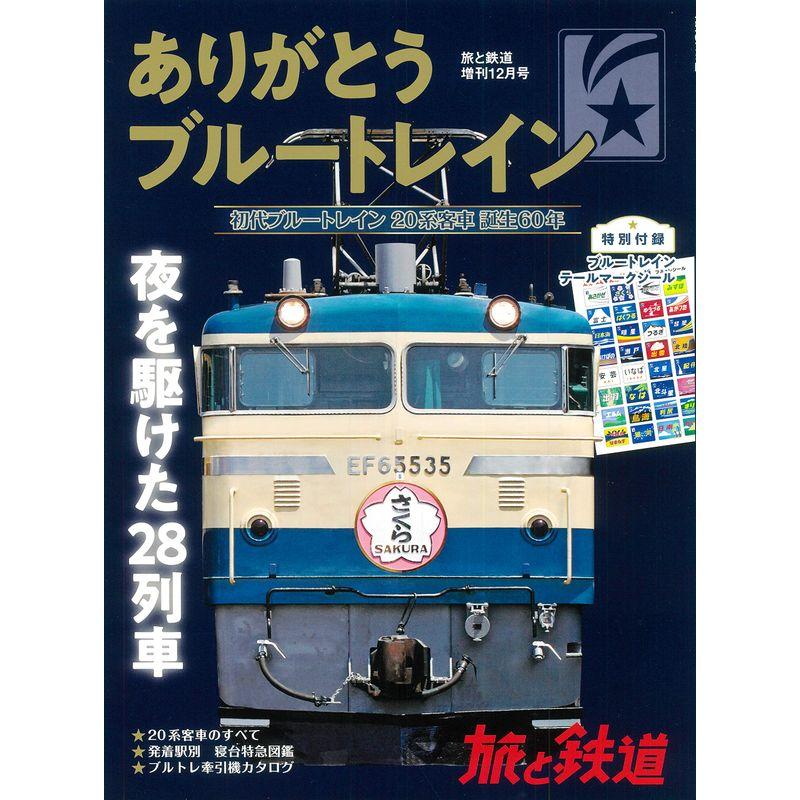 旅と鉄道 2018年増刊12月号 ありがとうブルートレイン